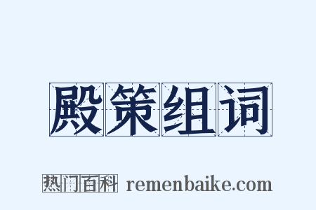 殿策组词是什么意思的图片